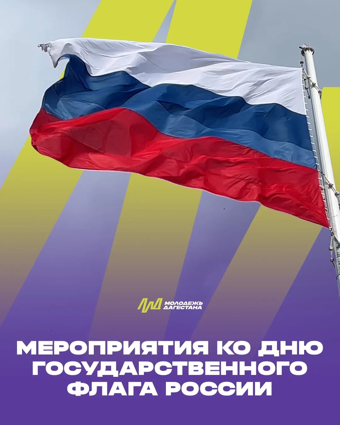 В Дагестане пройдут патриотические мероприятия ко Дню Государственного флага России