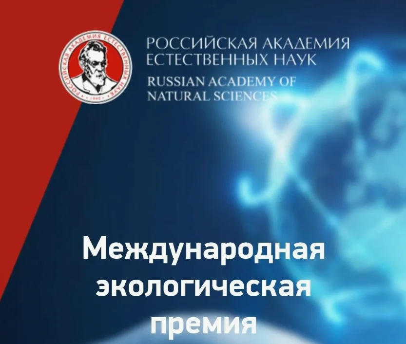 Открыт прием заявок на Международную экологическую премию «ЭкоМир»