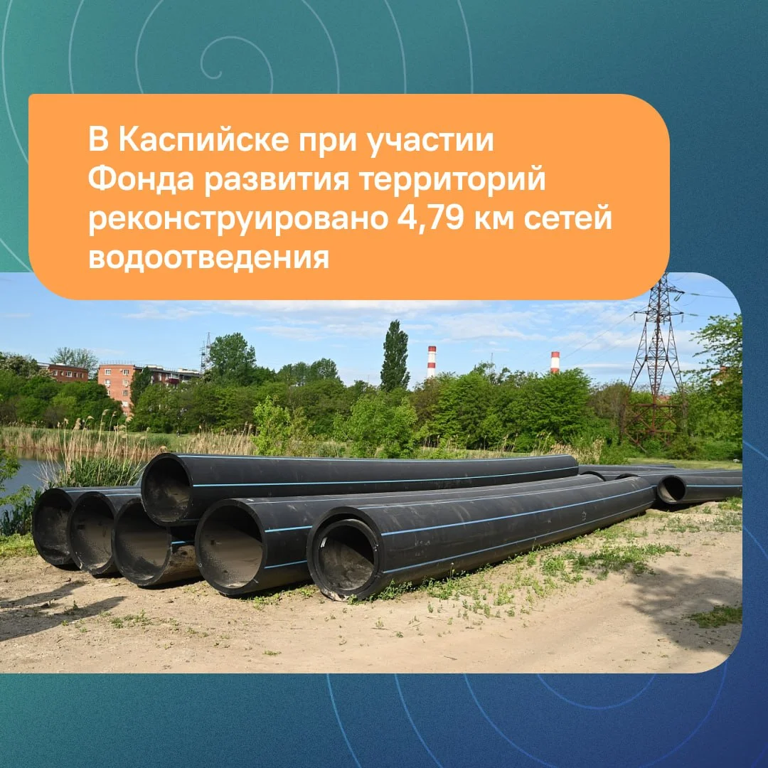 В Каспийске при участии Фонда развития территорий реконструировано 4,79 км сетей водоотведения