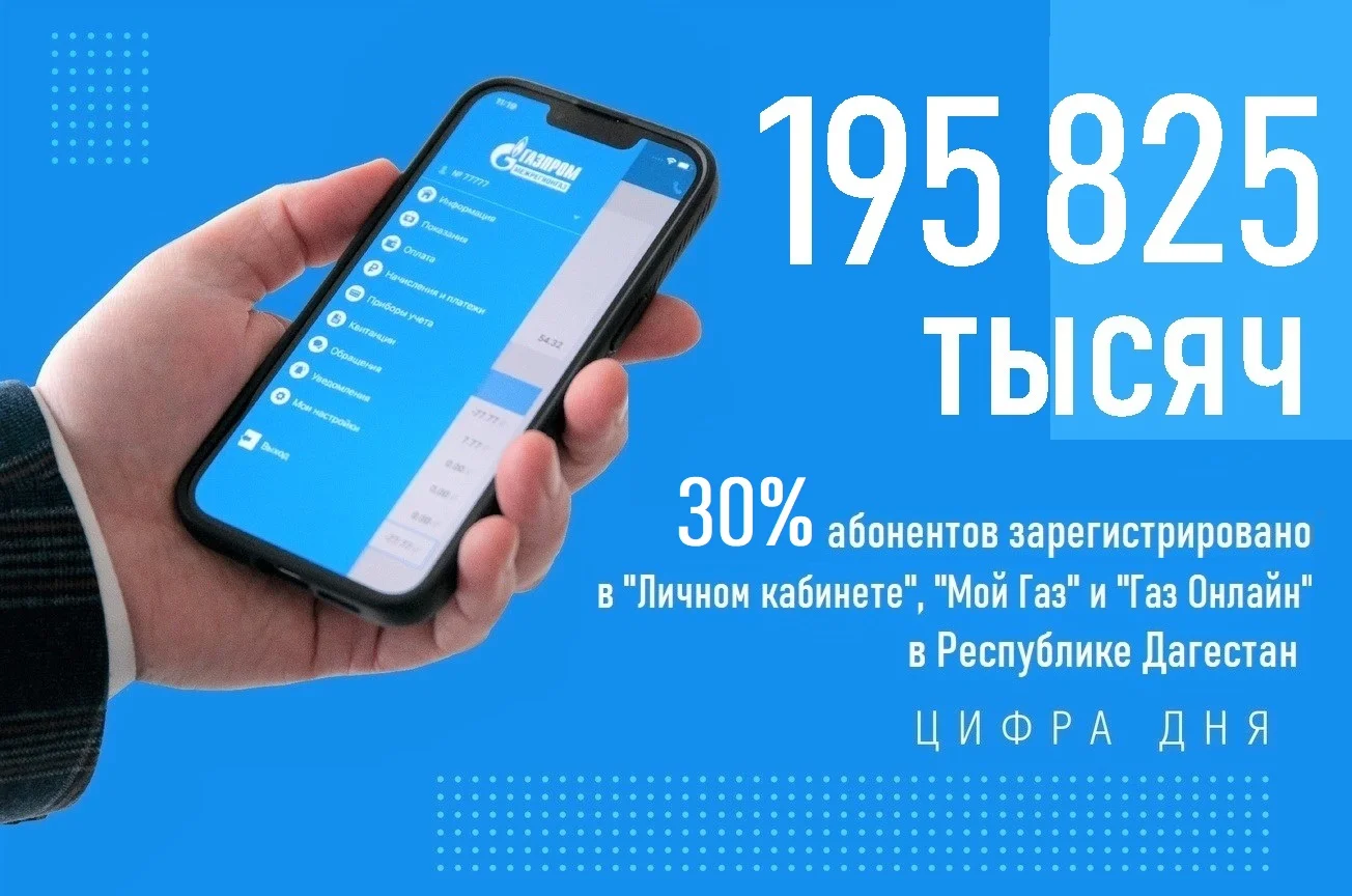 Каждый третий потребитель газа в Дагестане перешел на онлайн-оплату