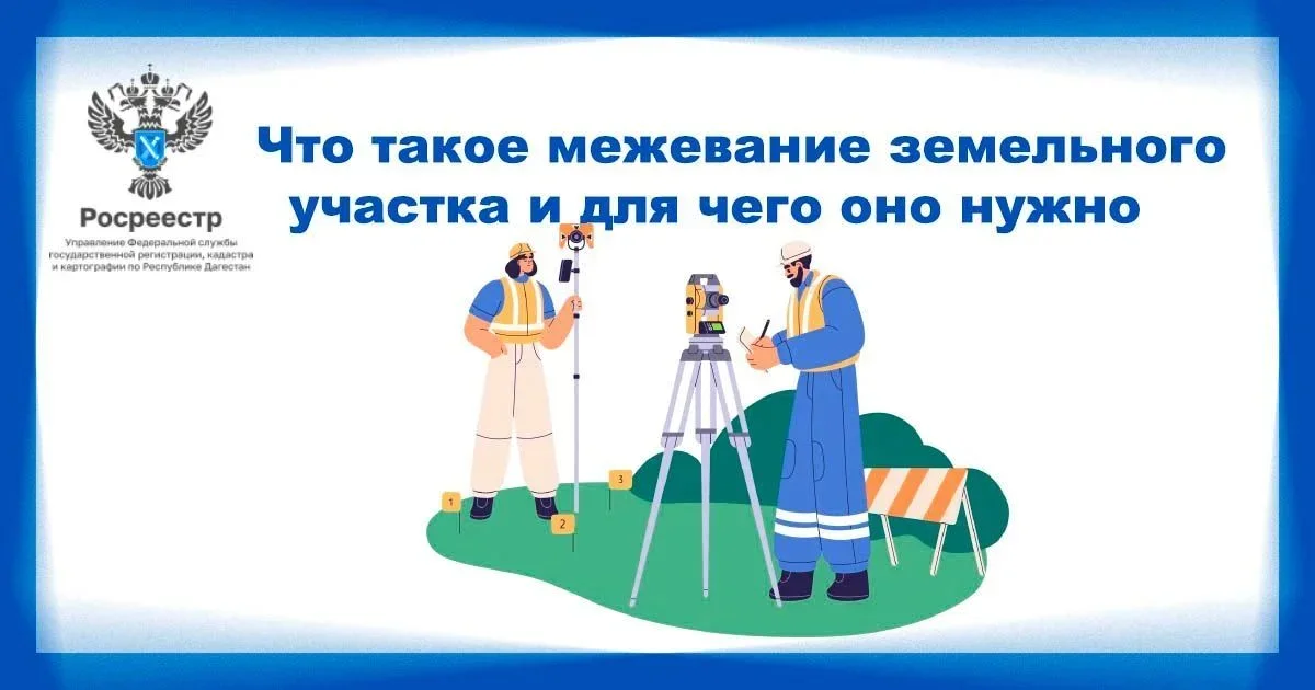 Росреестр Дагестана напомнил об обязательности межевания участков для совершения сделок